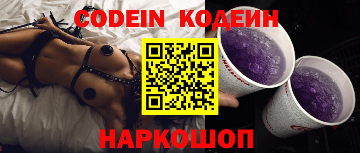 Кодеиновый сироп Lean Purple Drank Пушкино