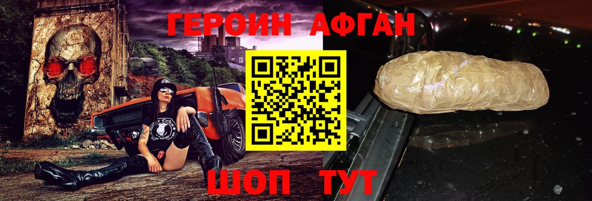 Героин афганец Пушкино
